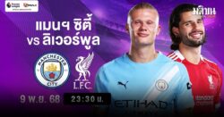 AIS เตรียมยิงสดบิ๊กแมตช์ลุ้นแชมป์! เรือใบ ปะทะเดือด หงส์แดง