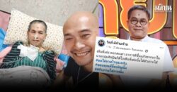 เปิดอาการล่าสุด ‘เด๋อ ดอกสะเดา’ หลังพักรักษาตัวจากอาการสโตรก แฟนๆแห่ให้กำลังใจ