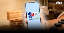 กรมแพทย์แผนไทยฯ ชวนร้านนวด-สปา ร่วม ‘คนละครึ่งพลัส’ หนุนเศรษฐกิจสุขภาพ