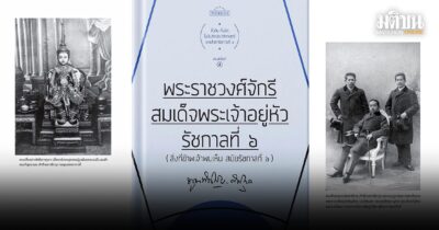 พระราชวงศ์จักรี สมเด็จพระเจ้าอยู่หัวรัชกาลที่ 6 (สิ่งที่ข้าพเจ้าพบเห็น สมัยรัชกาลที่ 6)