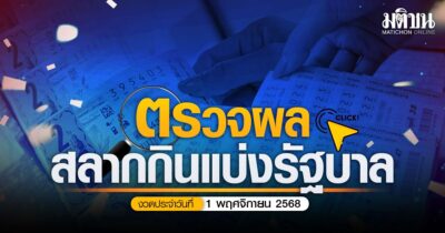 ตรวจหวย ผลสลากกินแบ่งรัฐบาล งวดประจำวันที่ 1 พฤศจิกายน 2568 (สด)