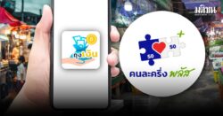 คนละครึ่งพลัส 17 วัน สะพัด 3.7 หมื่นล้านบาท เผย 7.1 แสนราย สแกนจ่ายครบวงเงินแล้ว