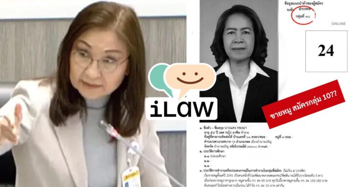 ไอลอว์ เปิดใบประวัติ ส.ว.คู่กรณีนันทนา พบกรอกอาชีพตัวเองขายหมู ข้องใจสมัครผิดกลุ่ม