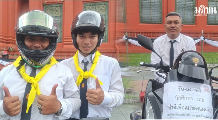 ขอทำดีเพื่อแม่ของแผ่นดิน อาจารย์-นักศึกษา วทอ. อาสาขับรถรับ-ส่ง อำนวยความสะดวกปชช.