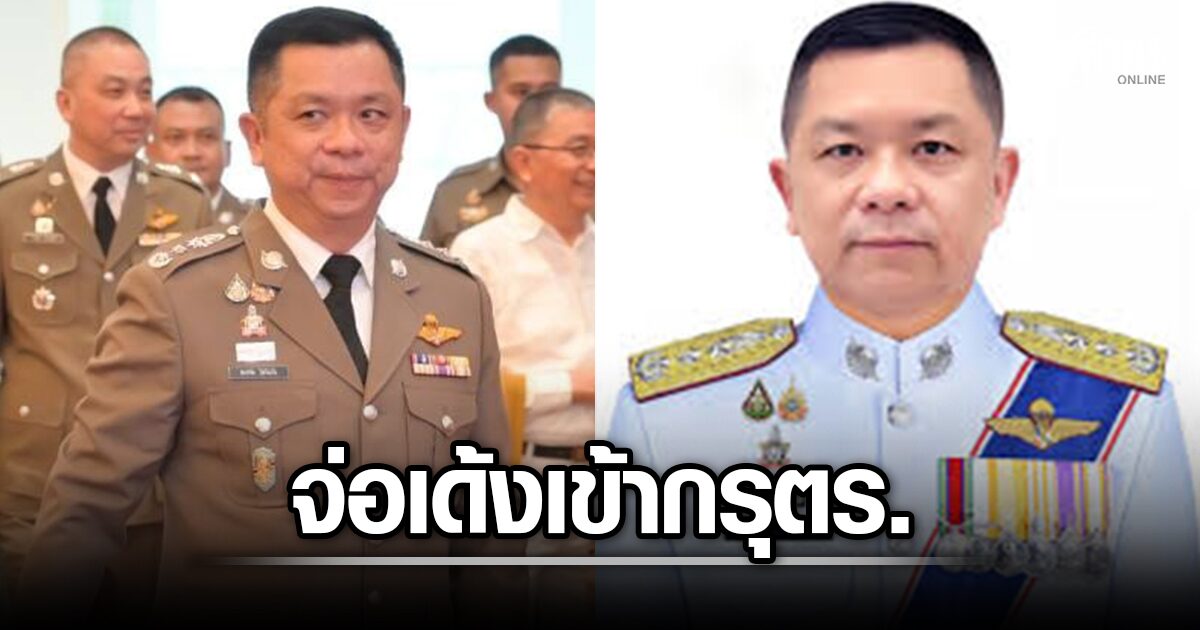 สะพัด! เตรียมเด้ง ผบช.ภ.8 เข้าศปก.ตร. หลังบิ๊กต่าย เรียกคุยด่วน ปม ...
