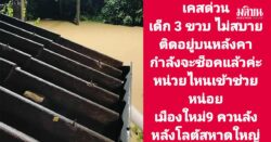 น้ำท่วมหาดใหญ่วิกฤต ดึกแล้ว ปชช.รอการช่วยเหลืออื้อ ผงะ ติดบนต้นไม้ เด็กไม่สบาย ไร้ไฟฟ้า-ข้าวน้ำ