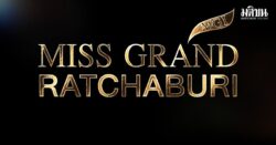 ปลดฟ้าผ่า! กองประกวด ร่อนแถลง ประกาศปลด มิสแกรนด์ราชบุรี-หนองคาย 2026