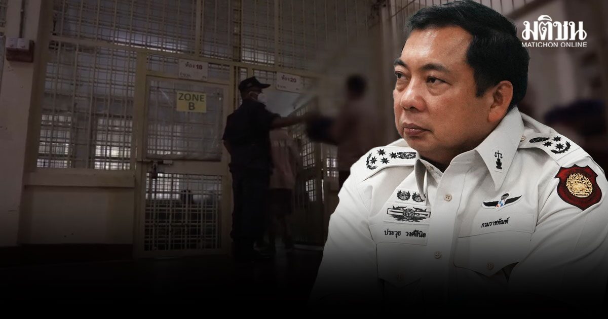 อธิบดีคุก รับลูก รมว.ยุติธรรม ตั้งคณะทํางาน ทบทวน 3 ประเด็นสําคัญ ระเบียบราชทัณฑ์