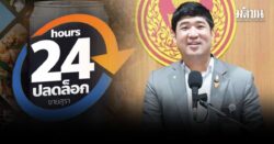 เท่าพิภพ ชี้ทางออกรัฐบาล ปม พ.ร.บ.แอลกอฮอล์ ให้รมว.สธ. ประชุมคกก.ขยายเวลาขายได้