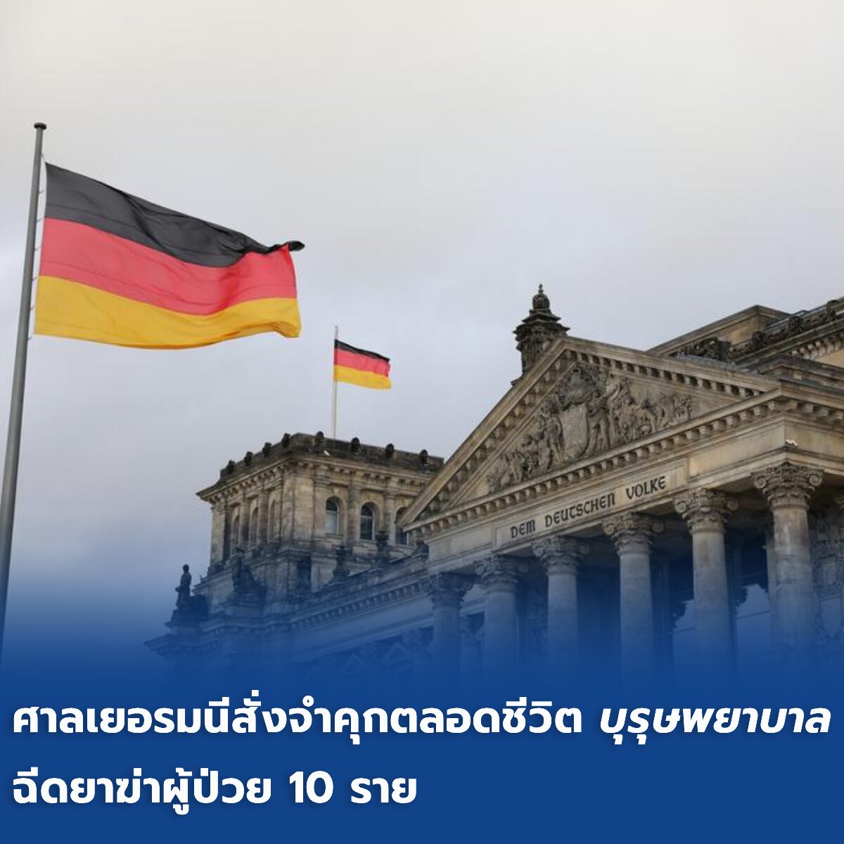 แฟ้มภาพซินหัว : อาคารสภากลางในกรุงเบอร์ลินของเยอรมนี วันที่ 16 ธ.ค. 2024