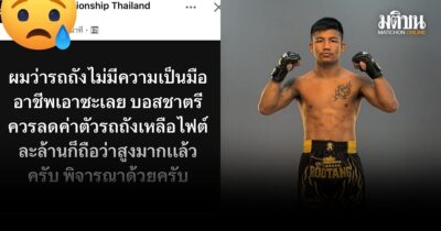 รถถัง ฝากถึงคนคอมเมนต์ไม่ดี ถึงวันที่เลิกมวย จะบอกทุกอย่างตลอดชีวิตนักมวย