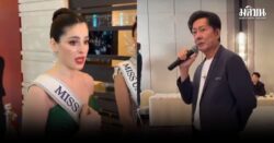 จักรวาลเดือด! มิสเม็กซิโก น้ำตาคลอ หลังโต้เดือดกลางพิธีมอบสายสะพายมิสยูนิเวิร์ส ลุกหนี โพสต์พลังหญิง