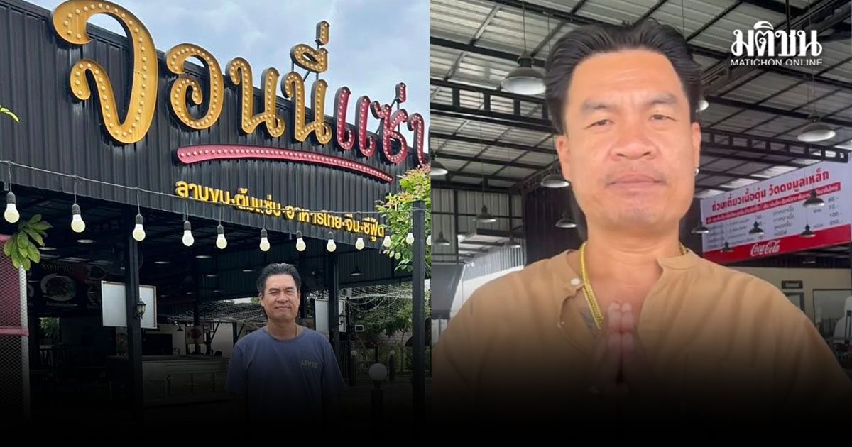 ไปต่อไม่ไหว! จอนนี่ มือปราบ ประกาศปิดกิจการ ร้านจอนนี่แซ่บ วารินชำราบ ลั่น  ไม่อายที่จะล้ม