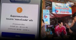 คนละครึ่งพลัส ขัดข้อง เช้านี้หลายคนสแกนจ่ายไม่ได้ คลังแจงแล้ว ยันไม่ถูกระงับสิทธิ