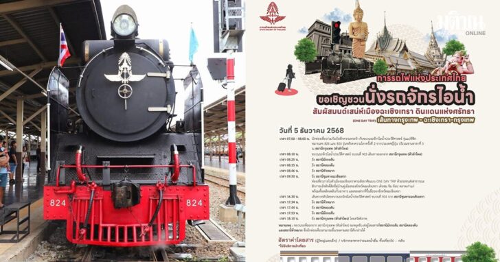 .วอร์มนิ้วรอเลย! เปิดจอง 7 พ.ย.นี้ รถจักรไอน้ำประวัติศาสตร์ เที่ยวเมืองแปดริ้ว วันพ่อ 5 ธ.ค..