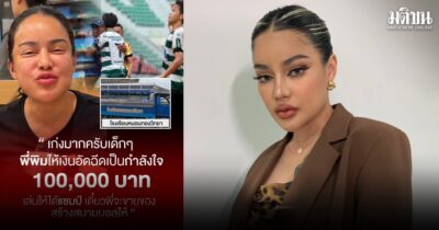 พิมรี่พาย อัดฉีด 1 แสนบาท “หมอนทองวิทยา” ถ้าคว้าแชมป์สร้างสนามฟุตบอลให้