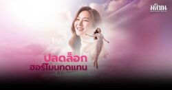 อย.สหรัฐปลดล็อค Black Block Warning ผลิตภัณฑ์ฮอร์โมนทดแทนไม่เพิ่มความเสี่ยง