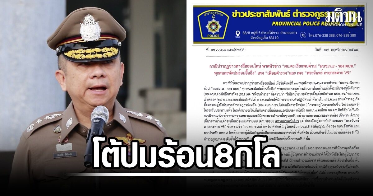 ผบช.ภ.8 โต้ปมร้อน '8 กิโล' ซื้อขายตำแหน่ง ย้ำชัดไม่เป็นความจริง ยันยึด ...
