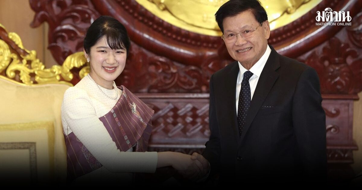สัมพันธ์ 70 ปี! เจ้าหญิงไอโกะ แห่งญี่ปุ่น เสด็จเยือนสปป.ลาว ภารกิจเยือนต่างแดนเป็นทางการครั้งแรก