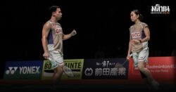 บาส-เฟม ย้ำแค้นคู่ฝรั่งเศส เถลิงแชมป์ที่ 7 ศึกมาสเตอร์ส เจแปน 2025