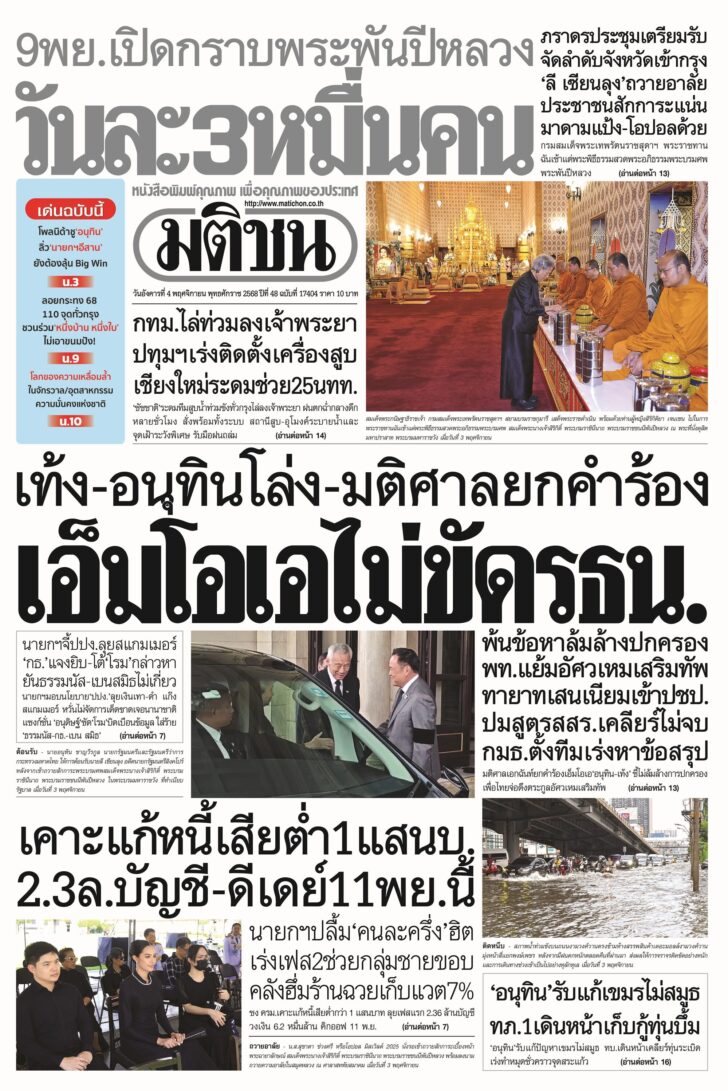 หน้า 1 หนังสือพิมพ์มติชนรายวัน ประจำวันอังคาร ที่ 4 พฤศจิกายน พ.ศ.2568