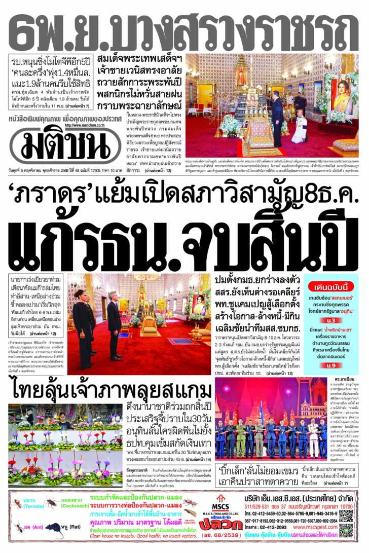 หน้า 1 หนังสือพิมพ์มติชนรายวัน ฉบับวันพุธที่ 5 พฤศจิกายน 2568