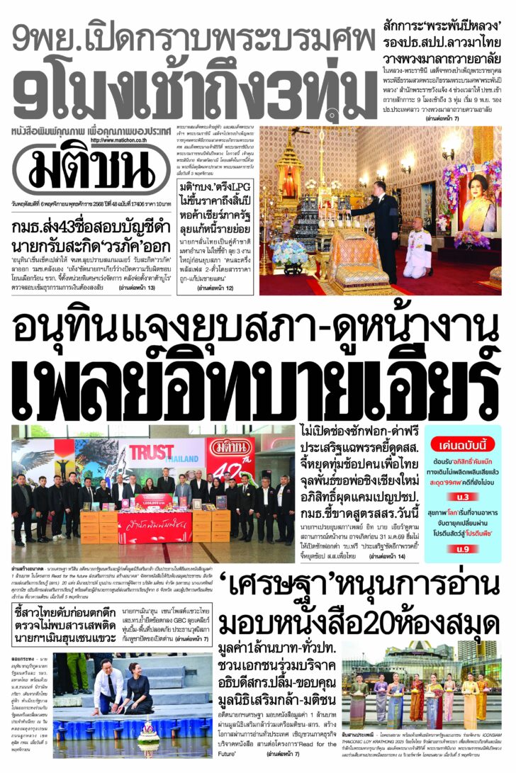 หน้า 1 หนังสือพิมพ์มติชนรายวัน ฉบับวันพฤหัสบดีที่ 6 พฤศจิกายน พ.ศ.2568 หน้า 1