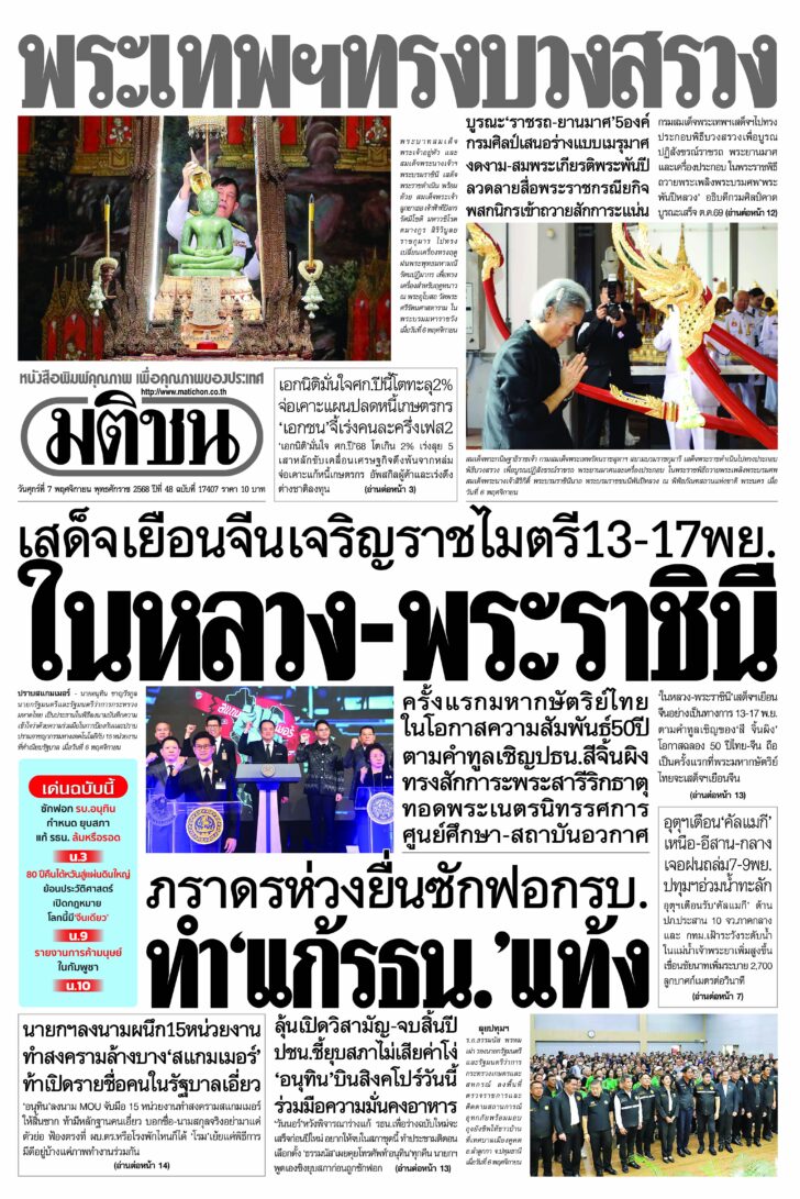 หน้า 1 หนังสือพิมพ์มติชน ฉบับวันศุกร์ที่ 7 พฤศจิกายน 2568 หน้า 1