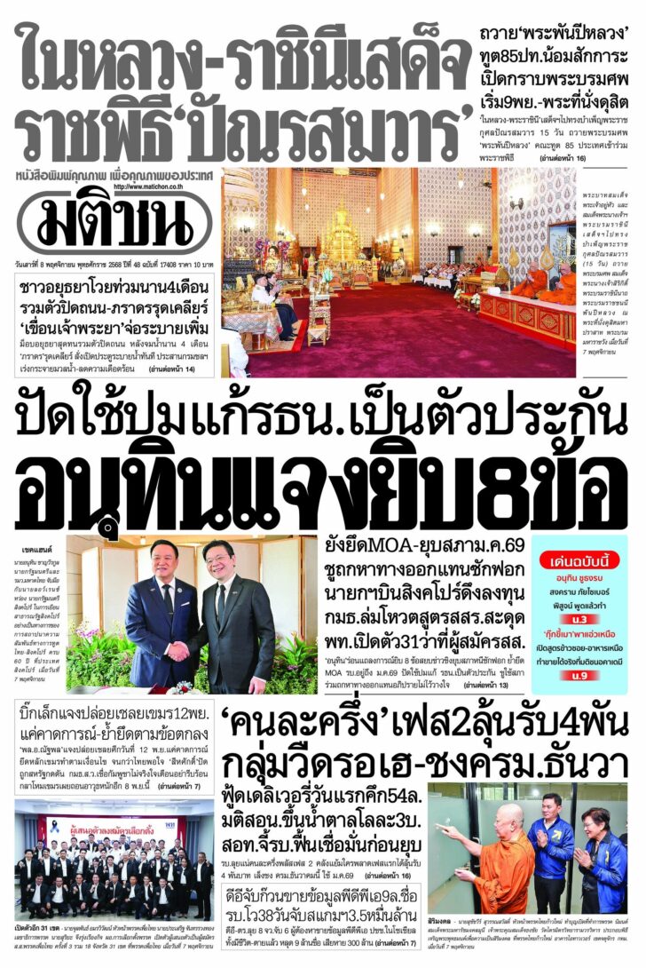 หน้า 1 หนังสือพิมพ์มติชนรายวัน ฉบับวันเสาร์ที่ 8 พฤศจิกายน 2568