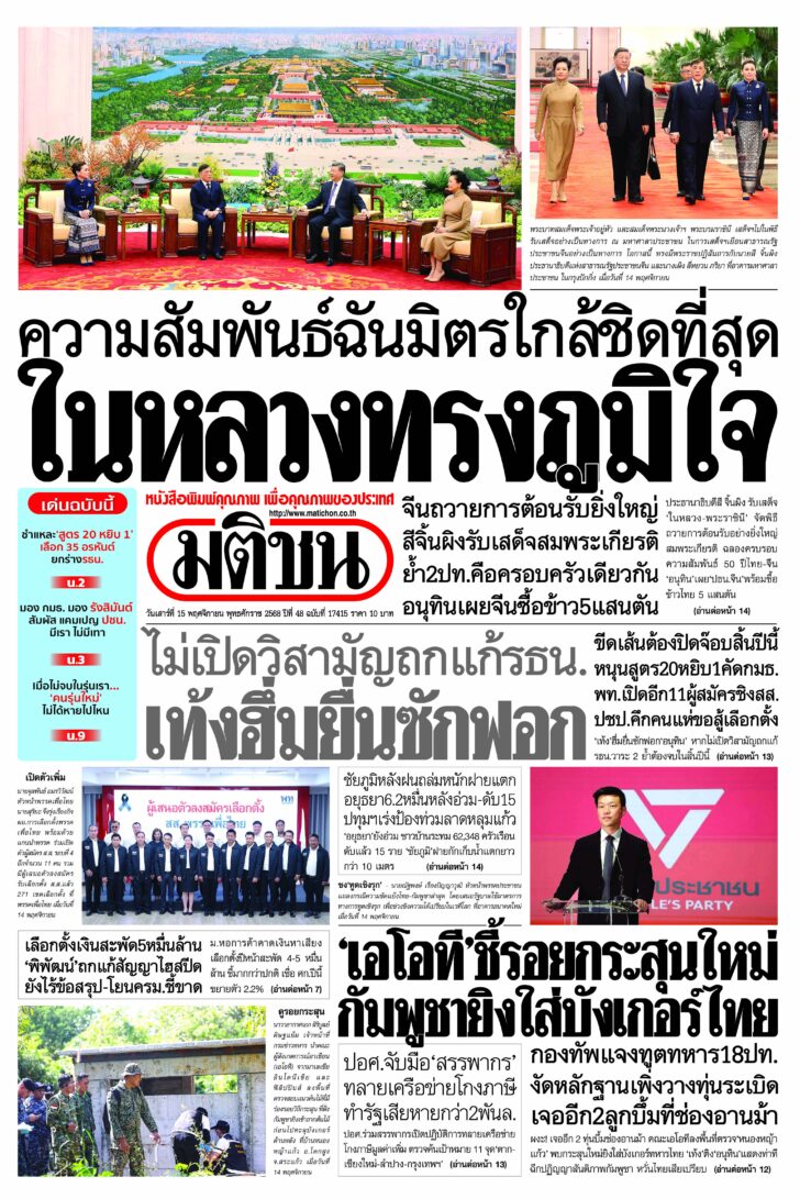 หน้า 1 หนังสือพิมพ์มติชนรายวัน ฉบับวันเสาร์ที่ 15 พฤศจิกายน 2568 หน้า 1