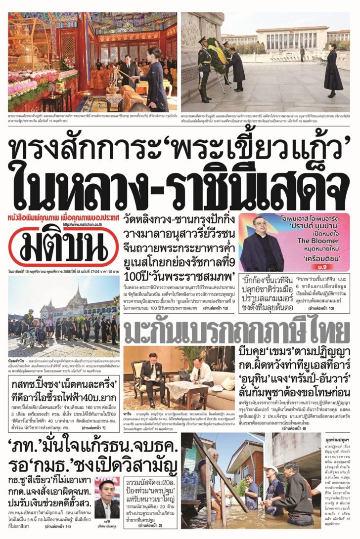 ข่าวหน้า 1 หนังสือพิมพ์มติชน ฉบับวันอาทิตย์ที่ 16 พฤศจิกายน 2568