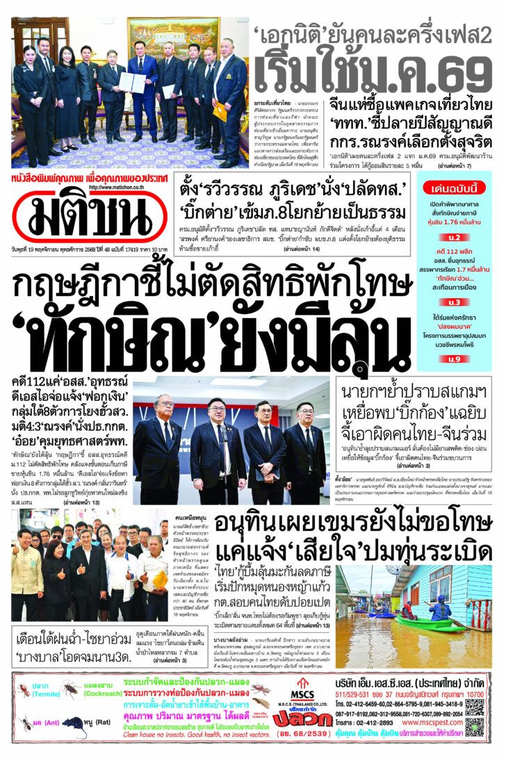 หน้า 1 หนังสือพิมพ์มติชนรายวัน ฉบับวันพุธที่ 19 พฤศจิกายน 2568 หน้า 1
