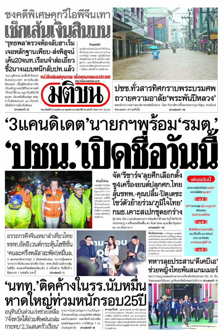 หน้า 1 หนังสือพิมพ์มติชนรายวันประจำวันอาทิตย์ที่ 23 พฤศจิกายน พ.ศ.2568