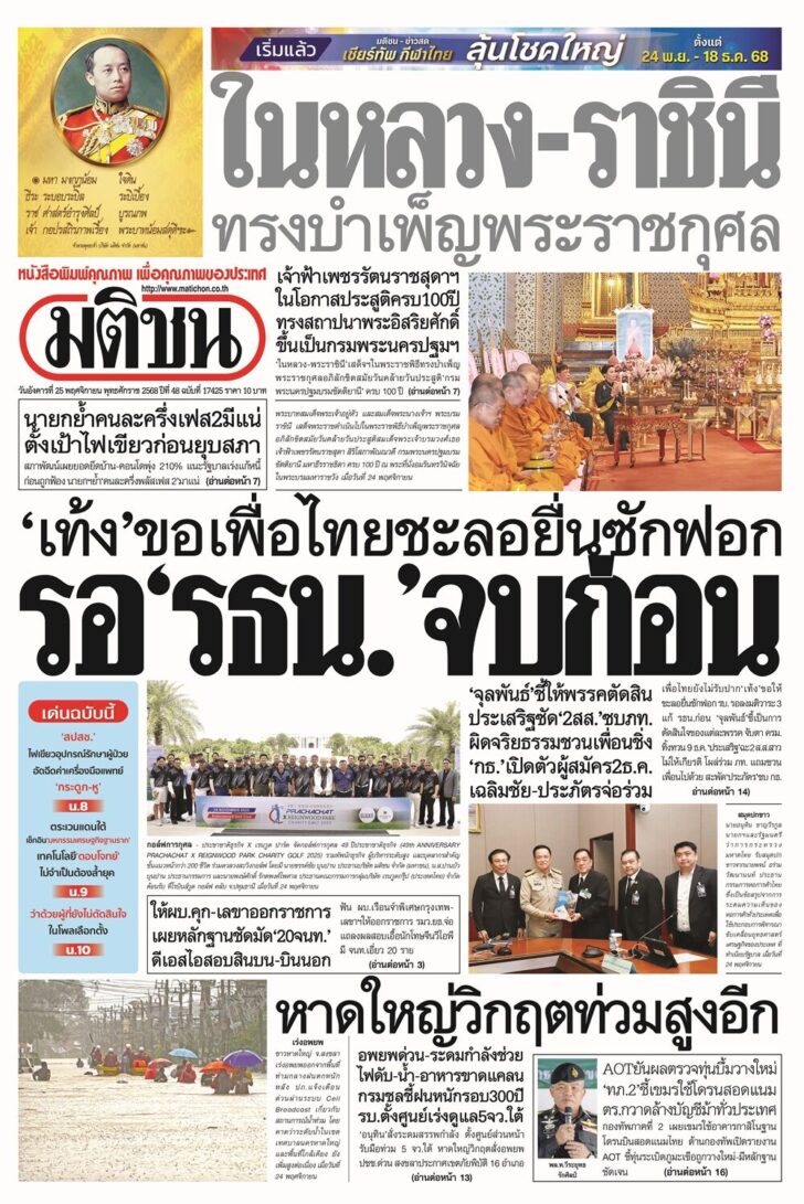 ข่าวหน้า 1 หนังสือพิมพ์มติชน ฉบับวันอังคารที่ 25 พฤศจิกายน 2568
