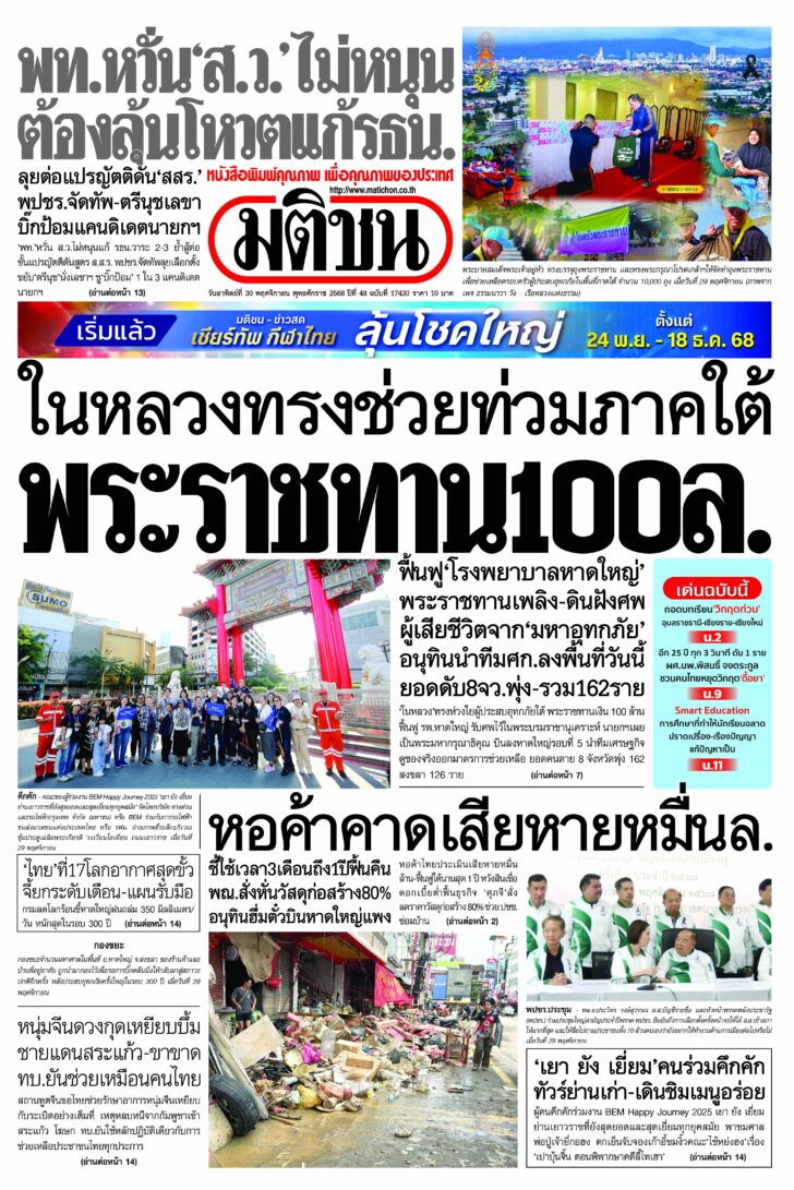 หน้า 1 หนังสือพิมพ์มติชนรายวันประจำวันอาทิตย์ที่ 30 พฤศจิกายน พ.ศ.2568