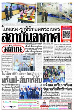 ข่าวหน้า 1 หนังสือพิมพ์มติชน ฉบับวันจันทร์ที่ 17 พฤศจิกายน 2568