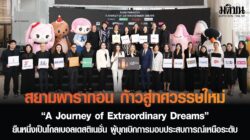 สยามพารากอน ก้าวสู่ทศวรรษใหม่ “A Journey of Extraordinary Dreams” ยืนหนึ่งเป็นโกลเบอลเดสติเนชั่น ผู้บุกเบิกการมอบประสบการณ์เหนือระดับ