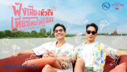 ททท. ชู ‘ฟังเสียงหัวใจ เที่ยวไทยไม่รู้ลืม’ แคมเปญเด็ดปลายปี ลุ้นรางวัลกว่าล้านบาท!