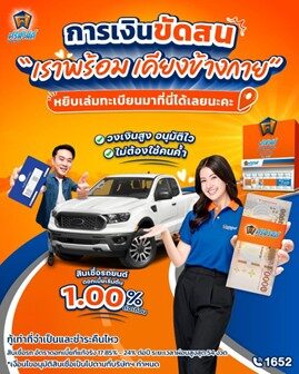 สินเชื่อรถแลกเงินศรีสวัสดิ์ เงินสดทันใจ