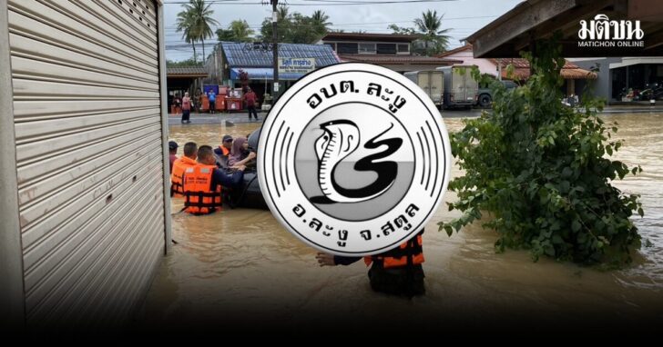 .อบต.ละงู สั่งอพยพ 100% ลั่นดึงดันรับสภาพเอาเอง น้ำสูงเกินต้าน ไปช่วยไม่ได้.