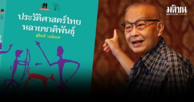สุจิตต์ วงษ์เทศ : วรรณกรรมเรื่องประวัติศาสตร์ไทย