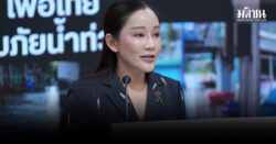 เพื่อไทย ซัดอนุทิน ละเลยแก้น้ำท่วม มัวแต่ดูดส.ส.-พาพ่อกินข้าว เหมือนไม่เห็นหัวปชช.