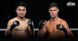 เปิดโปรแกรมเต็ม ONE ลุมพินี 135 วรพล วัดอึด จูลิโอ นำทีมลุย