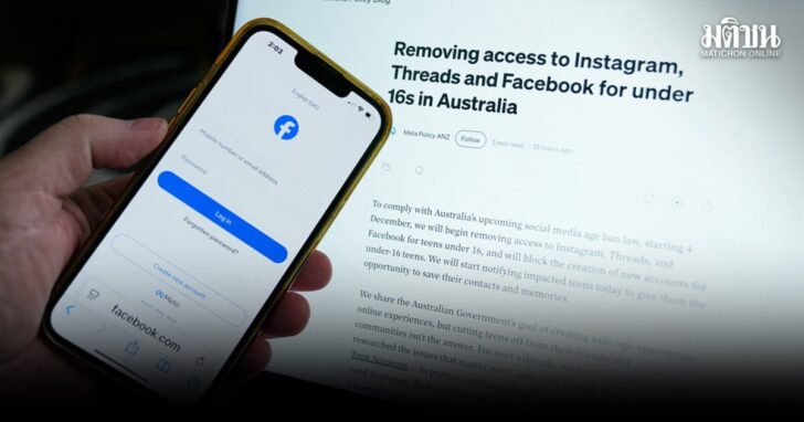 .เอาจริง! เมต้า เตรียมปิดบัญชี ‘เฟซบุ๊ก-ไอจี’ ของผู้ที่อายุต่ำกว่า 16 ปี ภายในวันที่ 10 ธ.ค..