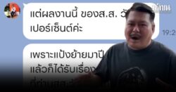 วัน งัดแชต หน.โยธา หนองแขม ยืนยัน ของบสร้างสะพานคลองสาม ผลงานส.ส.วัน 100%