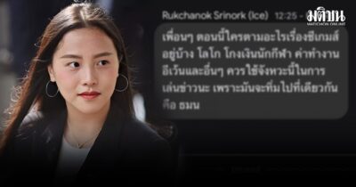 ไอซ์ ตอบปมแชตหลุด รับต้องการ ‘ปั่น’ ถามกลับ ไผ่ ปชช.ไม่ได้ประโยชน์ยังไงถ้าการโกงถูกเปิดโปง