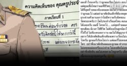 ถกสนั่น! พ่อเดือด โพสต์ตำหนิครู หลังประเมินพฤติกรรมลูก ‘ขาดเรียนบ่อย-ควรมีความรับผิดชอบ’