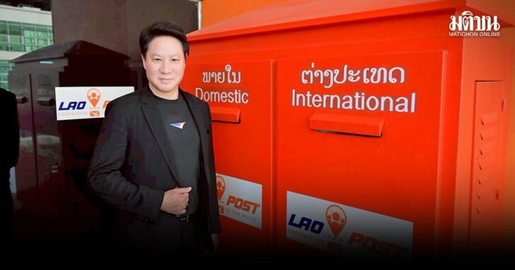 .ไปรษณีย์ไทย-ลาว อีคอมเมิร์ซข้ามพรมแดน ปลุกเศรษฐกิจ 2 ชาติ.