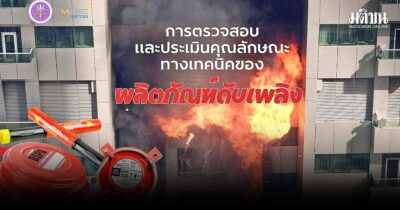 การตรวจสอบและประเมินคุณลักษณะทางเทคนิคของผลิตภัณฑ์ดับเพลิง