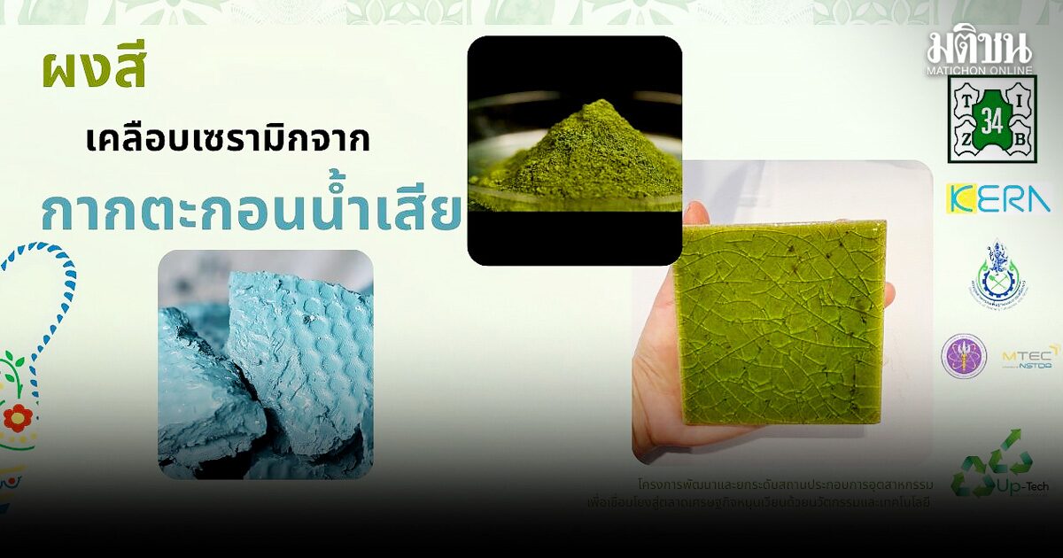 ผงสีเคลือบเซรามิก จากกากตะกอนน้ำเสีย